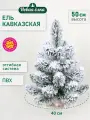 Искусственная ель Новая ёлка Кавказская заснеженная 0,5м, ПВХ.