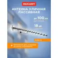 Антенна уличная для цифрового телевидения DVB-T2, 18 дБи REXANT