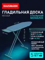 Доска гладильная складная Hausmann Cosmic Meissa 38x122см серая
