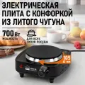 Электрическая плитка HOME ELEMENT HE-HP717A, варочная поверхность из чугуна, 700Вт, черная