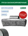 0330 Pb Груза набивные 30 г свинцовые для литых дисков (уп. 100 шт) Clipper
