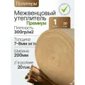 Политерм Премиум 7-8мм/200мм-1 ролик, плотность 300 г/м2, (Иглопробивной), Утеплитель межвенцовый полиэфирный для стен. Теплоизоляция. Строительные материалы.
