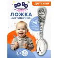 Ложка для прикорма Кольчугинский мельхиор детская Ботиночки посеребренная с чернением
