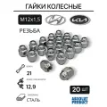 Гайки колесные, М12х1,5 для Hyundai, Kia 20 шт