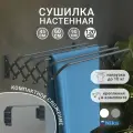 Сушилка для белья настенная, складная, широкие трубы