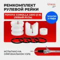 Ремкомплект (втулка) рулевой рейки ЭУР для Тойота COROLLA AXIO (I-II) Кузов:140, 160 2006-2020; Таёта Тайота Королла Аксио Акси Корола, полиацеталь