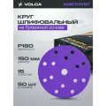 Шлифовальные круги 150 мм на липучке (набор 50 шт) P180, 15 отверстий, керамика / VOLCA AMETHYST /диски насадки