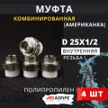 Муфта полипропиленовая 25х1/2 внутренняя резьба, разъемная (Американка) PPRC (ASPiPE) 4шт.