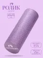 Ролик массажный Mastodont, для йоги и спины, длина 45 см, фиолетовый