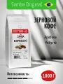 Кофе в зернах Samba Cafe Brasil Espresso Premium арабика и робуста, зерновой кофе свежеобжаренный в Zip-lock упаковке со вкусом солода и ореха, 1 кг