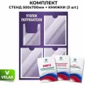 Стенд информационный Уголок потребителя, 3 плоских кармана А4, 1 объёмный карман А5, цвет фиолетовый, 500х700 мм, Velar Стенды