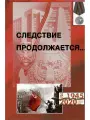 Следствие продолжается. Книга шестнадцатая