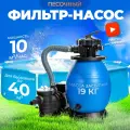 Песочный фильтр-насос (песчаный) Vommy VM-8 - 10 куб. м/час для бассейна объемом до 40 куб. м - каркасных, надувных, сборных бассейнов