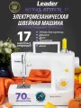 Швейная машина Leader Royal Stitch 17, электромеханическая с горизонтальным ротационным челноком