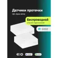 Набор беспроводных датчиков протечки Ujin Aqua-sense/2 шт/Bluetooth