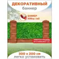 Декоративный баннер для забора, беседки с люверсами в комплекте