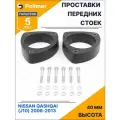 Проставки увеличения клиренса передних стоек для NISSAN QASHQAI (J10) 2006-2013 - полиуретан 40 мм