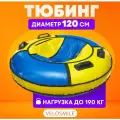 Ватрушка-Тюбинг VeloSmile Зима-Лето 120 см, 4 ручки, сине-желтый ПВХ (с молнией и российской камерой)