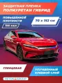 Гибридная пленка для автомобиля. Пленка антигравийная для кузова. Полиуретановая прозрачная защита (противоосколочная, глянцевая) 70х152 см