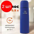 Комплект 2 шт, Термос LAIMA классический с узким горлом, 0.5 л, нержавеющая сталь, синий, 605122