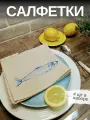 Льняные салфетки на стол, комплект 4шт. Лен, Хлопок. Подарочный сервировочный набор Синяя Сардина. 33x40см