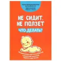 Лупандина-Болотова Г. С. Не сидит, не ползет. Что делать?