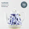 Чайник заварочный 750 мл Императорский фарфоровый завод Лучистая Колокольчики