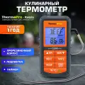 Термощуп / Кулинарный термометр с термощупом / Термометр для мяса / ThermoPro TP-06B
