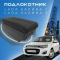 Подлокотник для Lada Kalina 1, 2 / Лада Калина / (2004-2018), органайзер, 7 USB для зарядки гаджетов