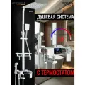 Душевая система с термостатом, тропическим душем и смесителем хром HOLFSBERG A25 TERMO DG CH-2.