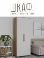 Шкаф двустворчатый Копенгаген Дуб самдал / Белый матовый, 900х2100х400 мм распашной