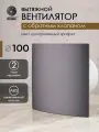 Вентилятор вытяжной D 100 мм с обратным клапаном космо, цвет шлифованный графит