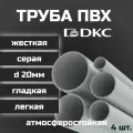 Труба ПВХ DKC гладкая, жесткая, легкая d20мм атмосферостойкая L1000 4шт.