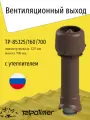 Вентиляционный выход Татполимер + колпак TP-85.125/160/700 (утеплённый), темно-коричневый