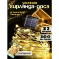 Гирлянда на солнечной батарее уличная 300 ламп, 32 м / Светодиодная уличная нить роса
