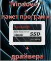 SSD 128 ГБ + Windows 11 + драйвера + Microsoft office
