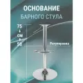 Основание для барного стула с газлифтом на базе D-380 мм. под крепёж 12*12 см, регулируемая высота 50-75 см, хром полированный