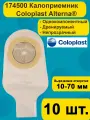 Калоприемник Coloplast Alterna 174500, для илеостомы и колостомы, бежевый, 10 штук
