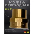 Муфта переходная Viega модель 4270g / 107857, ВП/ВР, 35 x 1