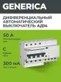 Дифференциальный автомат АД14 4Р 50А 300мА GENERICA