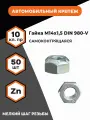 Гайка самоконтрящаяся М14х1,5 DIN 980-V, КП 10, уп. - 50 шт.