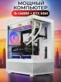 Игровой компьютер Robotcomp M-16 V3 Aqua Mini White Intel Core i5-14400F 2.5-4.7 GHz - 10 Core / 16GB DDR4 / 512GB SSD PCI-E / GeForce RTX 5060 8GB