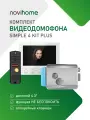Комплект видеодомофона Novihome SIMPLE 4 KIT PLUS: монитор, вызывная панель со встроенным БУЗ, электромеханический замок