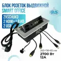 Розетка GLS SMART OFFICE POP-UP-2, выдвижная, 7 разъемов, встраиваемая, IP20, серебристая