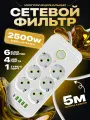 Сетевой фильтр, бытовой удлинитель с Type-C и USB, длина 5 метров, 6 розеток, 4 USB, 1 Type-C, белый