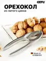 Орехокол для орехов, изготовлен из литого цинка