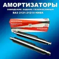 Заводские амортизаторы задние газомаслянные 2шт 2121 (кроме 21214 с 2014 г. в)