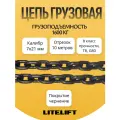 Цепь грузовая строительная 7х21 мм отрезок 10 метров G80 LITELIFT