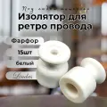 Изолятор Lindas для наружного монтажа, керамика, 15 шт/уп, цвет: белый 12011