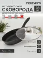 FERCASTI Сковорода 28 см с крышкой антипригарная литая алюминиевая, для газовых и электрических типов плит